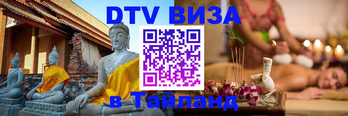 Виза ДТВ на 5 лет в Тайланд 