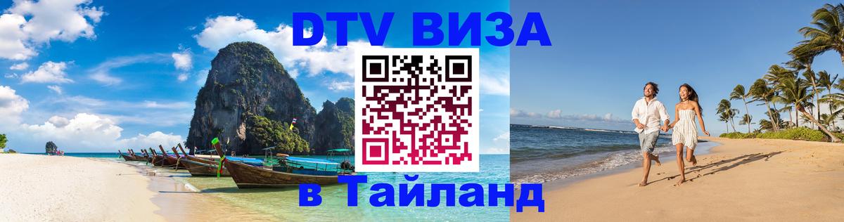 Долгосрочная виза DTV в Тайланд 